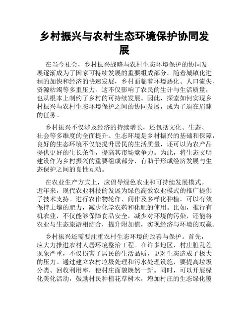 乡村振兴与农村生态环境保护协同发展