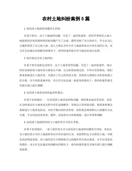 农村土地纠纷案例5篇