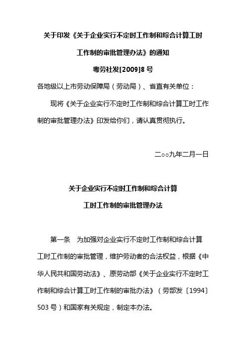 《关于企业实行不定时工作制和综合计算工时审批办法