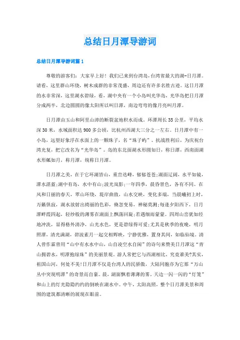 总结日月潭导游词