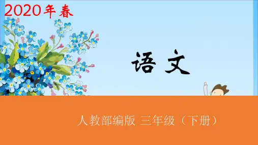 三年级语文园地三 课时1 人教 (共20张PPT)教育课件