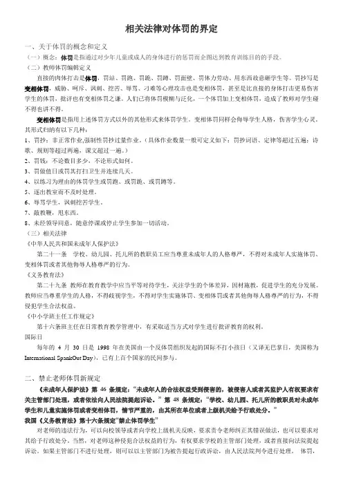 相关法律对体罚的界定