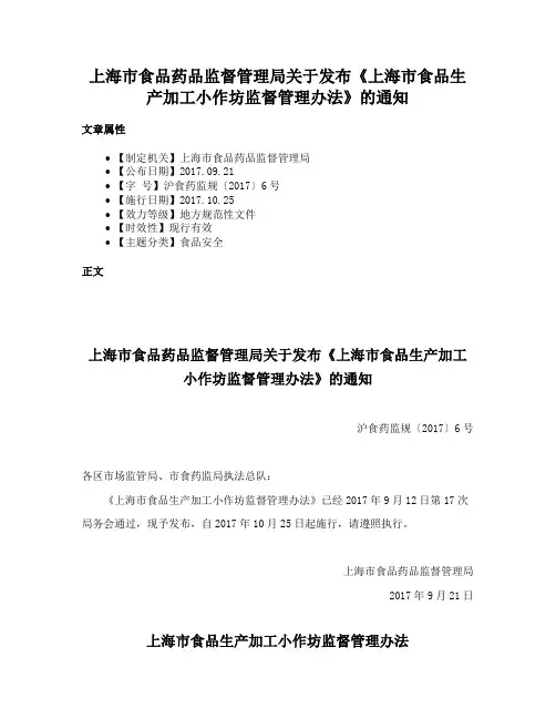 上海市食品药品监督管理局关于发布《上海市食品生产加工小作坊监督管理办法》的通知