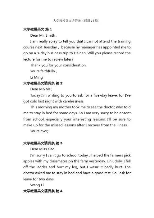 大学教授英文请假条（通用14篇）