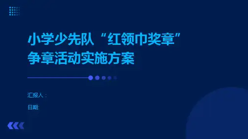 小学少先队“红领巾奖章”争章活动实施方案