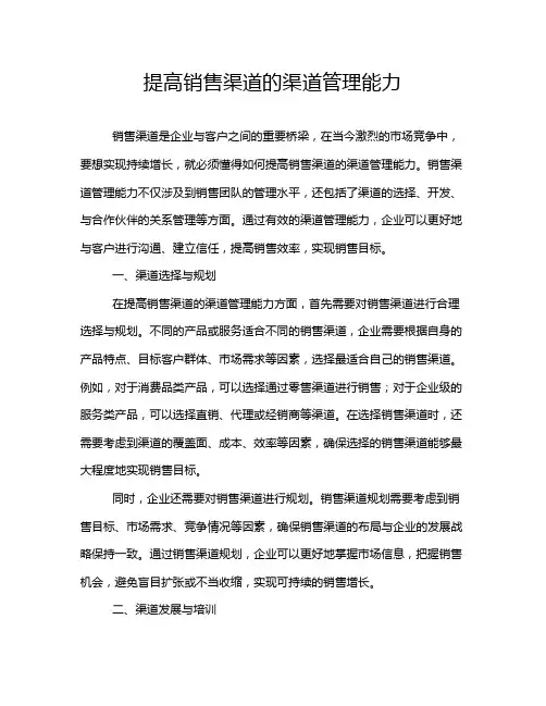 提高销售渠道的渠道管理能力