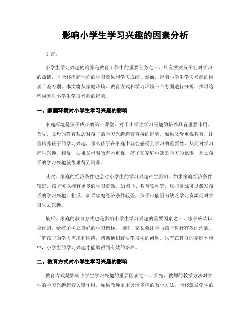 影响小学生学习兴趣的因素分析