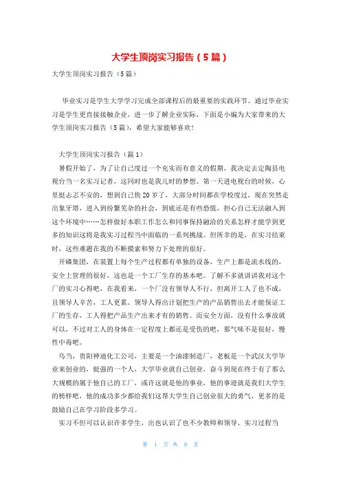 大学生顶岗实习报告(5篇)
