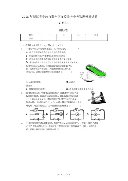 2018年浙江省宁波市鄞州区九校联考中考物理模拟试卷(4月份)