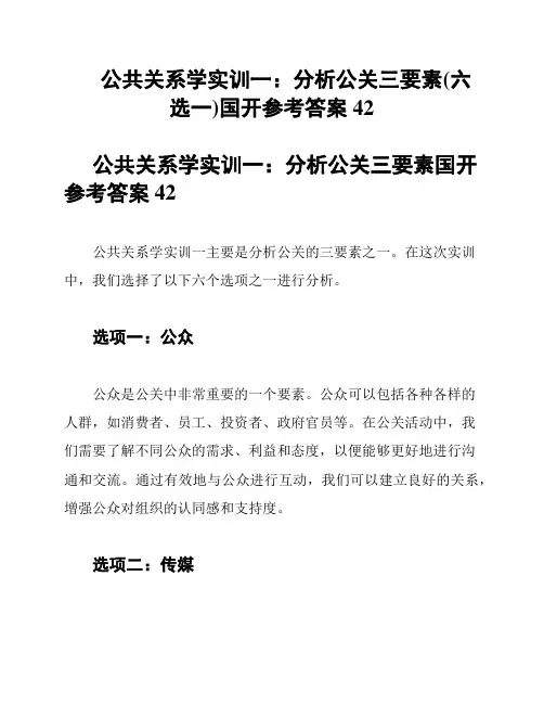公共关系学实训一：分析公关三要素(六选一)国开参考答案42