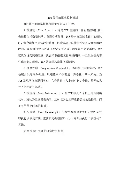 tcp使用的阻塞控制机制