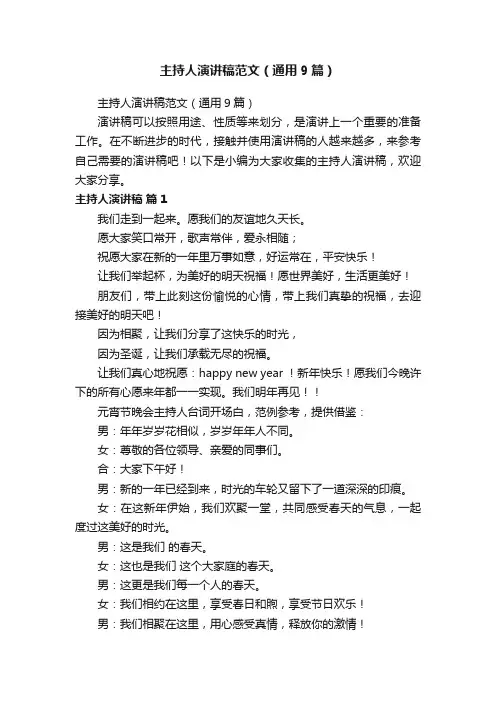 主持人演讲稿范文（通用9篇）