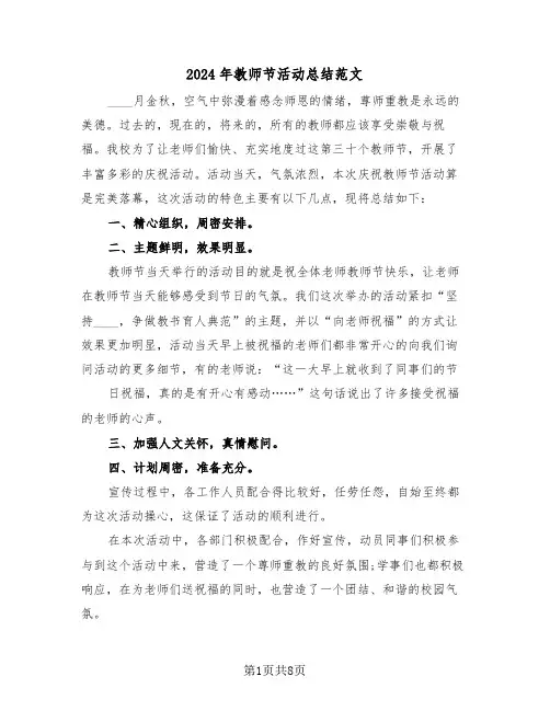 2024年教师节活动总结范文(四篇)