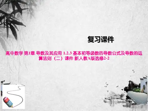 高中数学 第1章 导数及其应用 1.2.3 基本初等函数的导数公式及导数的运算法则(二)课件 新人