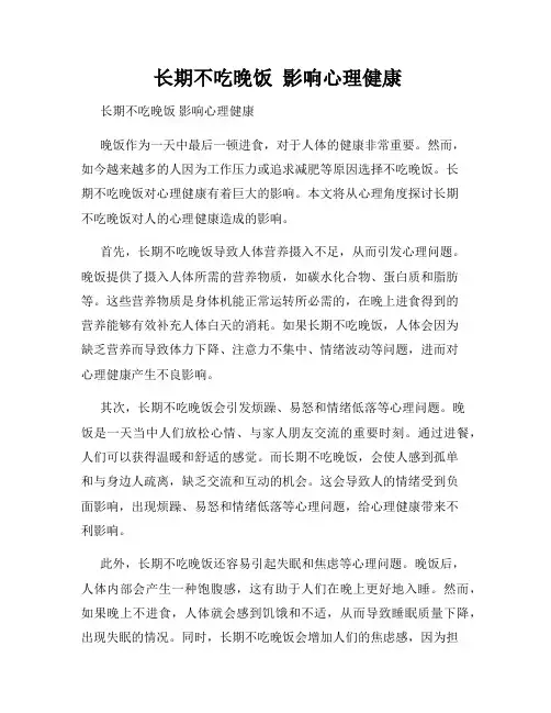  长期不吃晚饭  影响心理健康