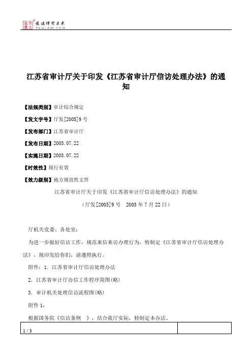 江苏省审计厅关于印发《江苏省审计厅信访处理办法》的通知