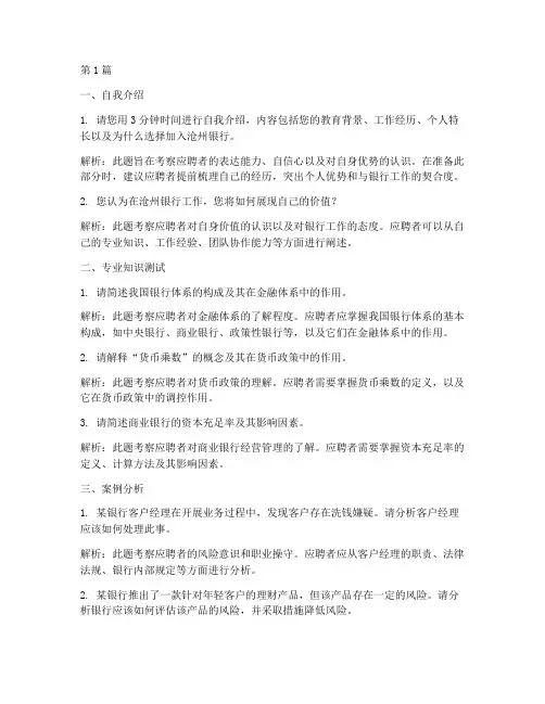 沧州银行面试题目(3篇)