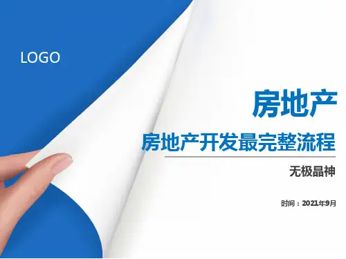 房地产最全开发流程PPT