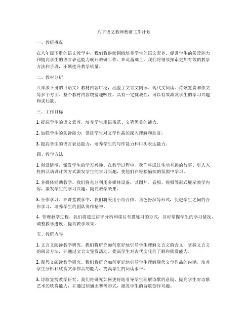 八下语文教师教研工作计划