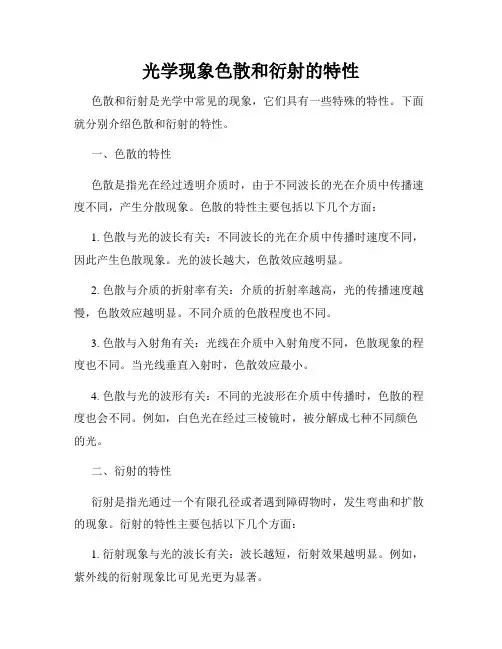 光学现象色散和衍射的特性