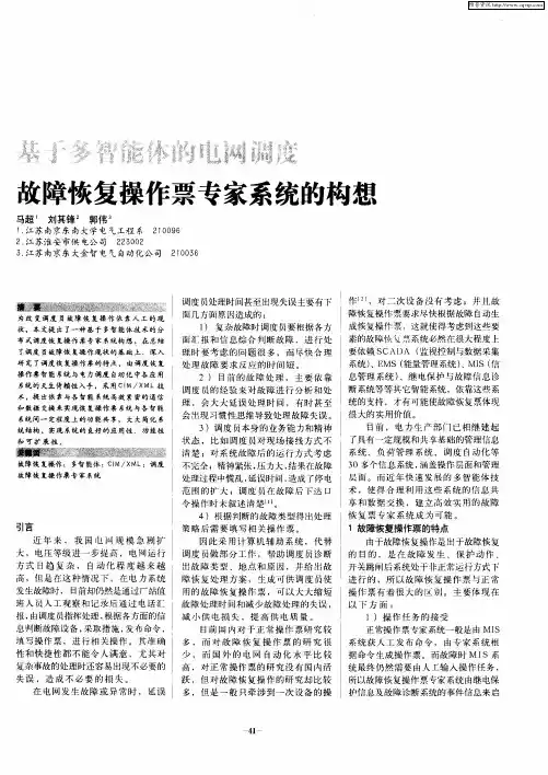 基于多智能体的电网调度故障恢复操作票专家系统的构想