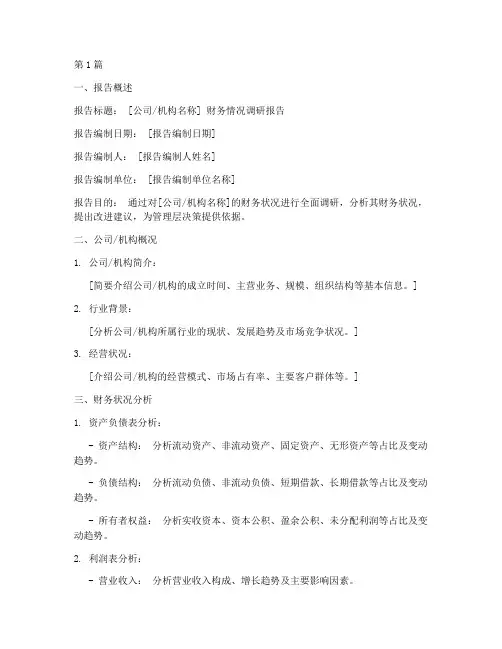财务情况调研报告模板(3篇)