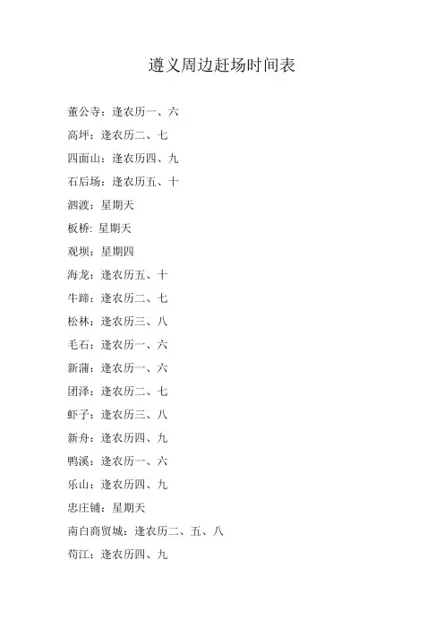 遵义中心城区周边赶场时间表