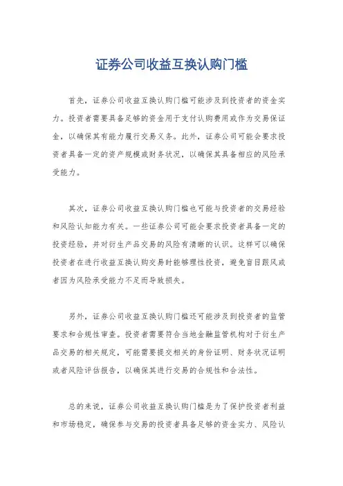 证券公司收益互换认购门槛