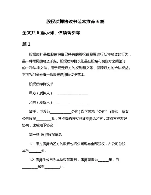 股权质押协议书范本推荐6篇