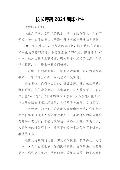 校长寄语2024届毕业生