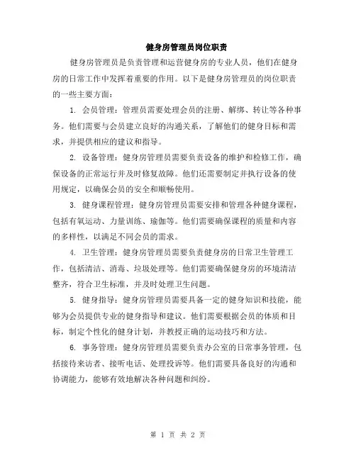 健身房管理员岗位职责