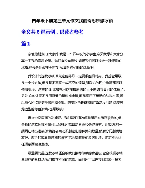 四年级下册第三单元作文我的奇思妙想冰箱