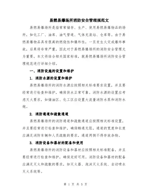 易燃易爆场所消防安全管理规范文