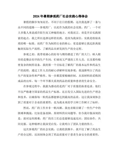 2024年暑期参观药厂社会实践心得体会