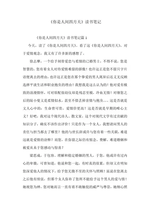 《你是人间四月天》-优秀读书笔记