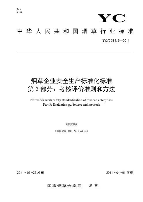 烟草企业安全生产标准化规范-第3部分-考核评价准则和方法