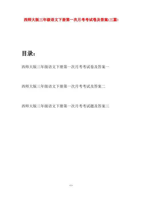 西师大版三年级语文下册第一次月考考试卷及答案(三套)