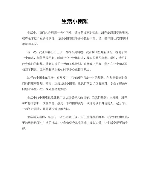 生活小困难