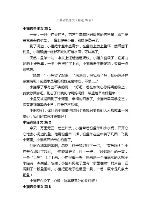 小猫钓鱼作文（精选30篇）