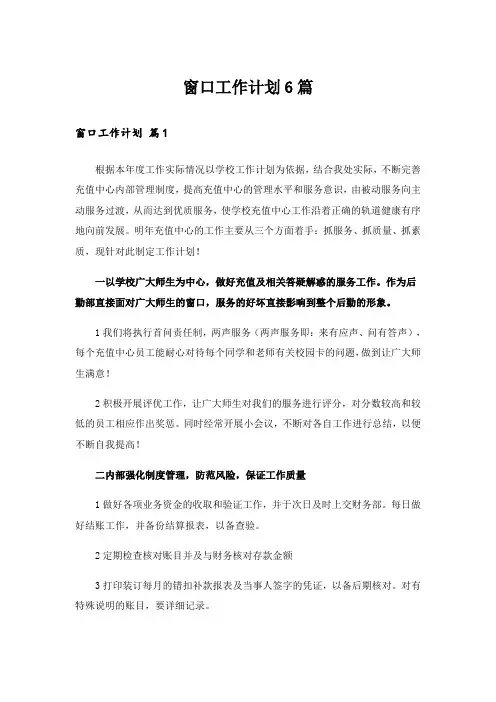 窗口工作计划6篇