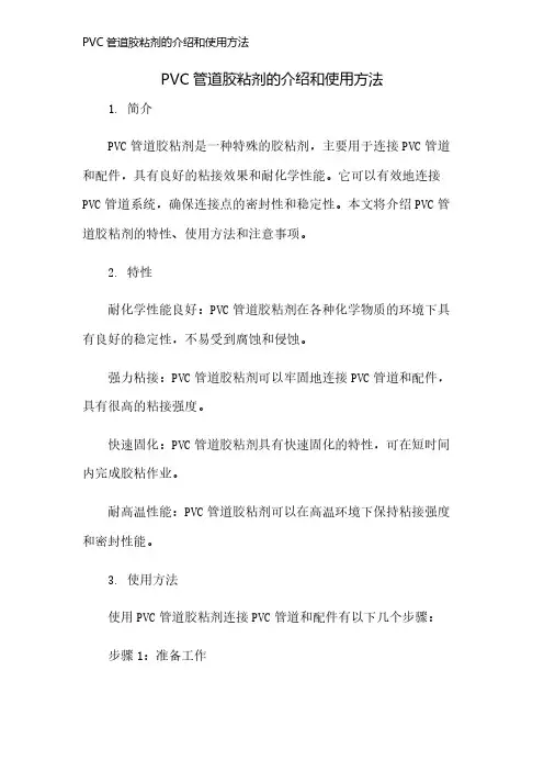 PVC管道胶粘剂的介绍和使用方法
