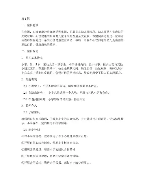 心理健康教育幼儿园案例(3篇)