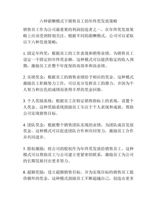 六种薪酬模式下销售员工的年终奖发放策略