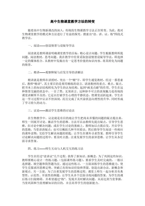 高中生物课堂教学方法的转变