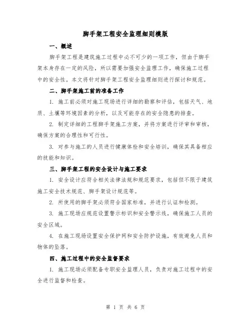 脚手架工程安全监理细则模版(二篇)
