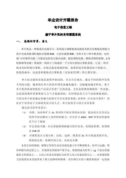 基于单片机的自动灌溉系统【开题报告】