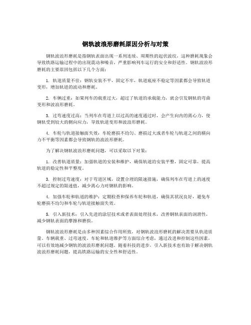 钢轨波浪形磨耗原因分析与对策