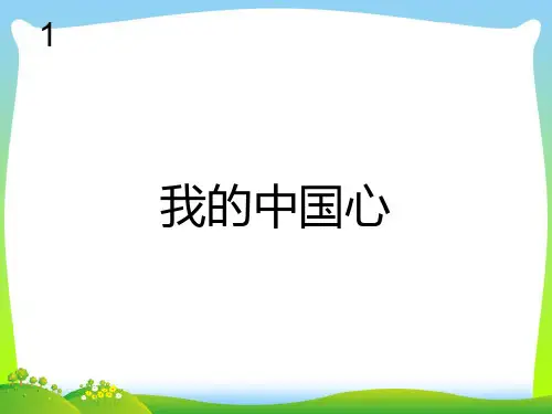 人教版六年级音乐上册：我的中国心(五线谱)