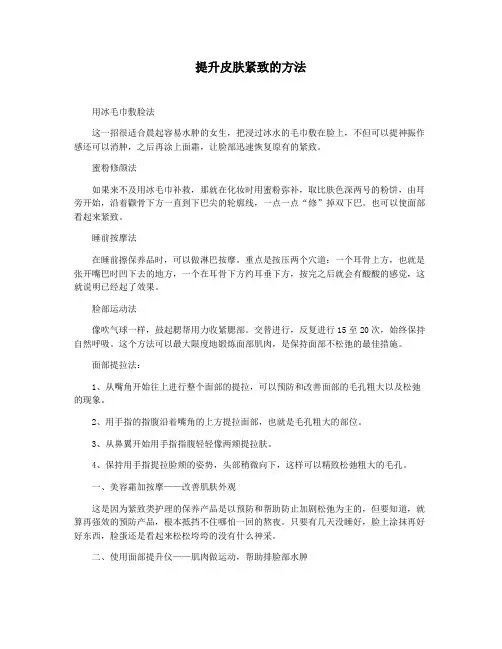 提升皮肤紧致的方法