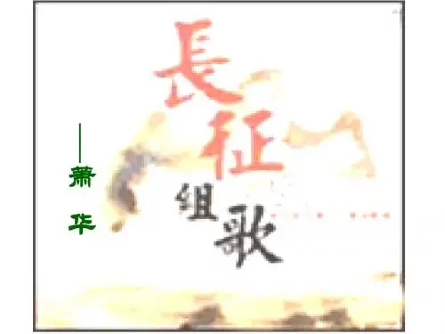 长征组歌